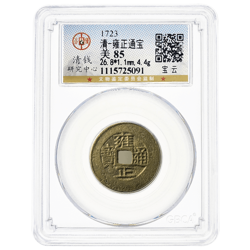 雍正通宝铜钱 宝云版 公博评级美品85分 清朝古钱币