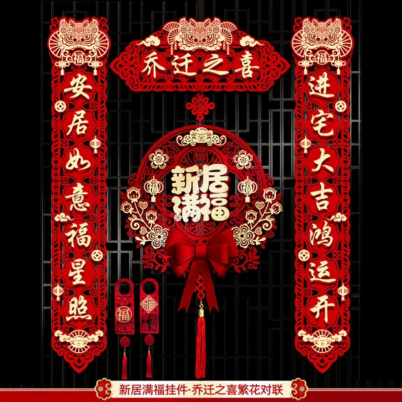 乔迁之喜对联搬家仪式用品大门新居入宅新房大门磁吸福字挂件新款