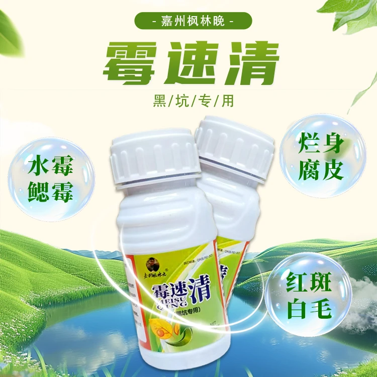 霉速清黑坑专用产品水杨酸白毛水霉调水系列腐皮适用钓场液态稀释