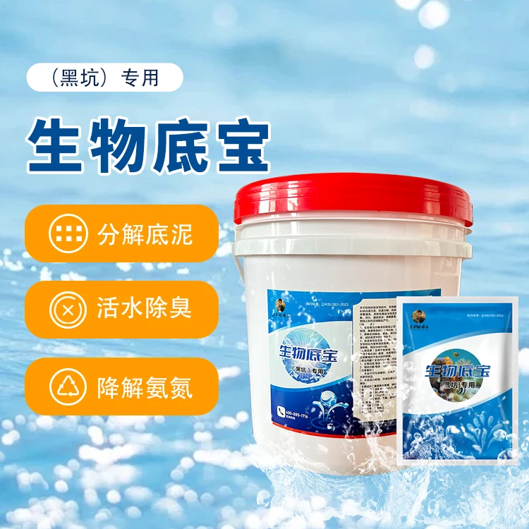 【天哥专享】生物底宝改底黑坑使用产品底改净分解淤泥适用养殖