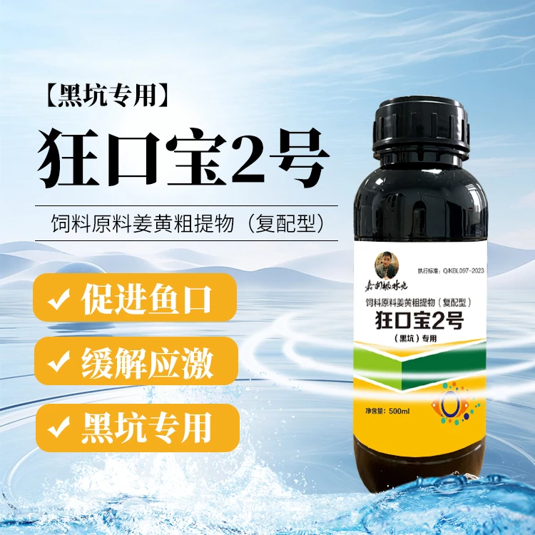 狂口宝2号黑坑老板专用促鱼口产品高浓度调水系列应激泼洒姜