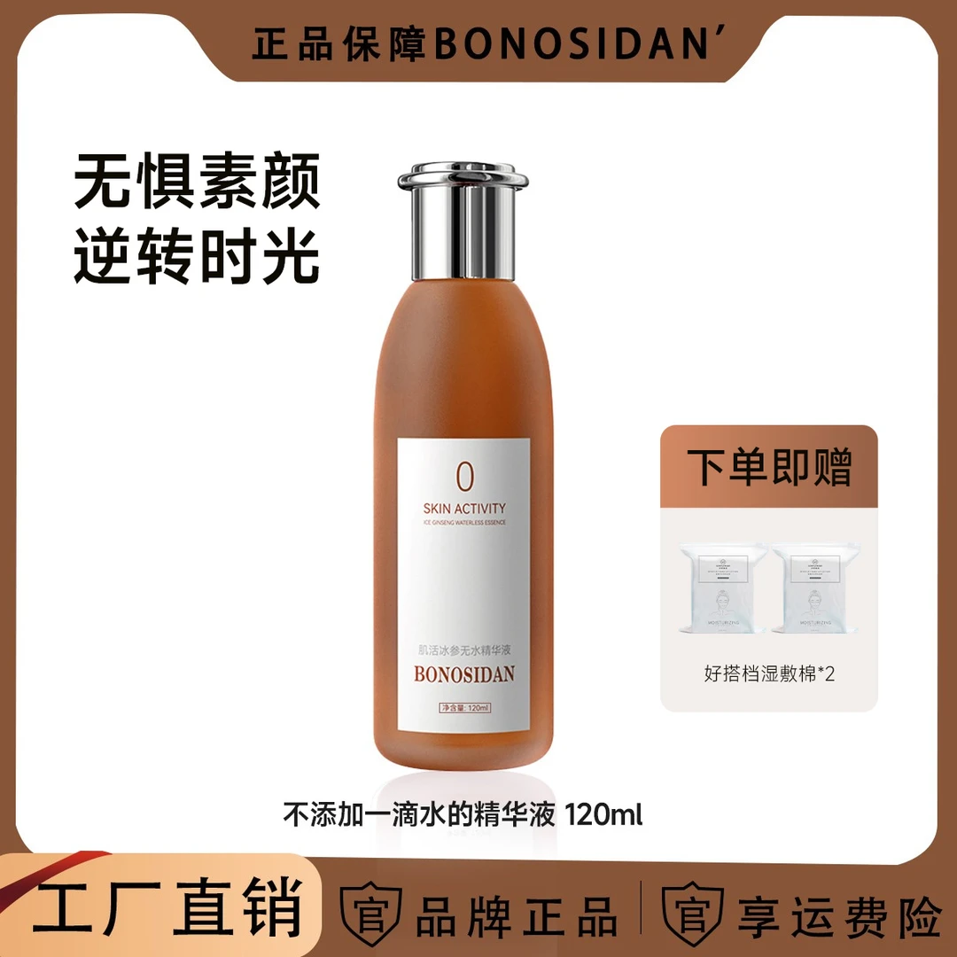 BONOSIDAN【正装一瓶】抗皱淡纹紧致保湿冰参无水精华液/红参水*1