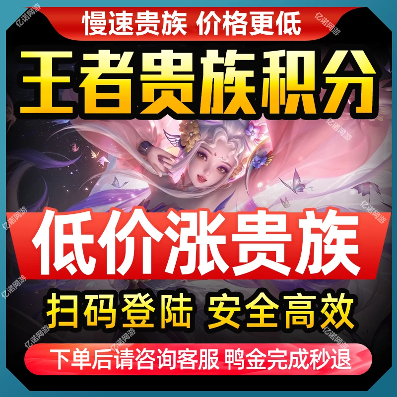 【优惠慢速】贵族积分王者V10提升荣耀贵族无双流光等级新手包