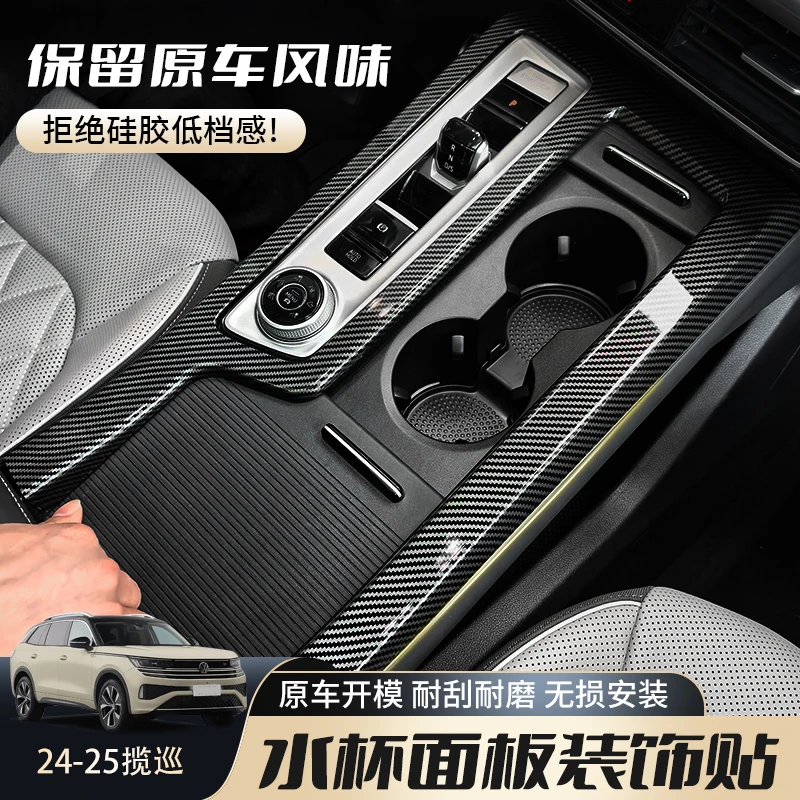 专用于大众揽巡中控档位装饰面板保护框贴片揽巡内饰改装配件