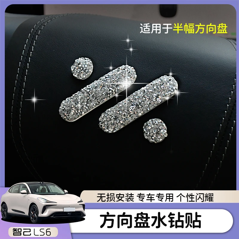 专用智己LS6车内饰贴碎钻车标镶钻贴创意水钻贴高档改装配件用品