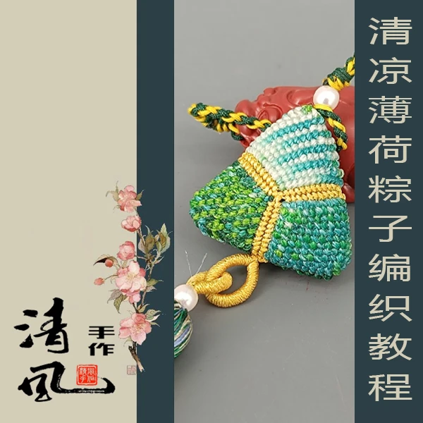 【视频教程】清凉 薄荷粽子编绳