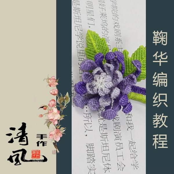 【视频教程】鞠华菊花编绳