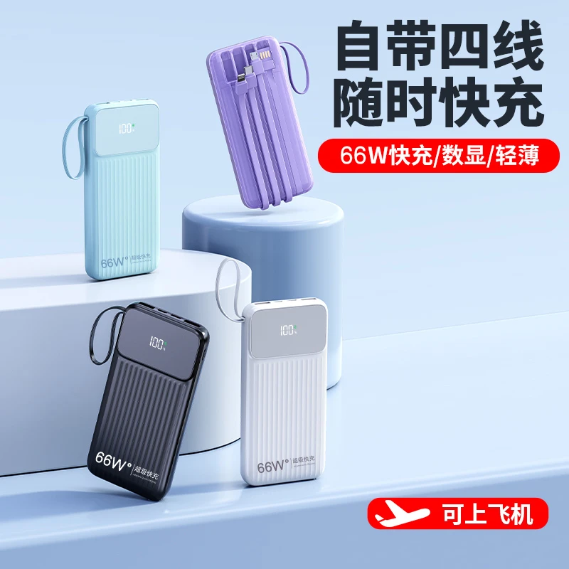 66W超级快充自带四线20000毫安轻薄充电宝华为手机通用移动电源