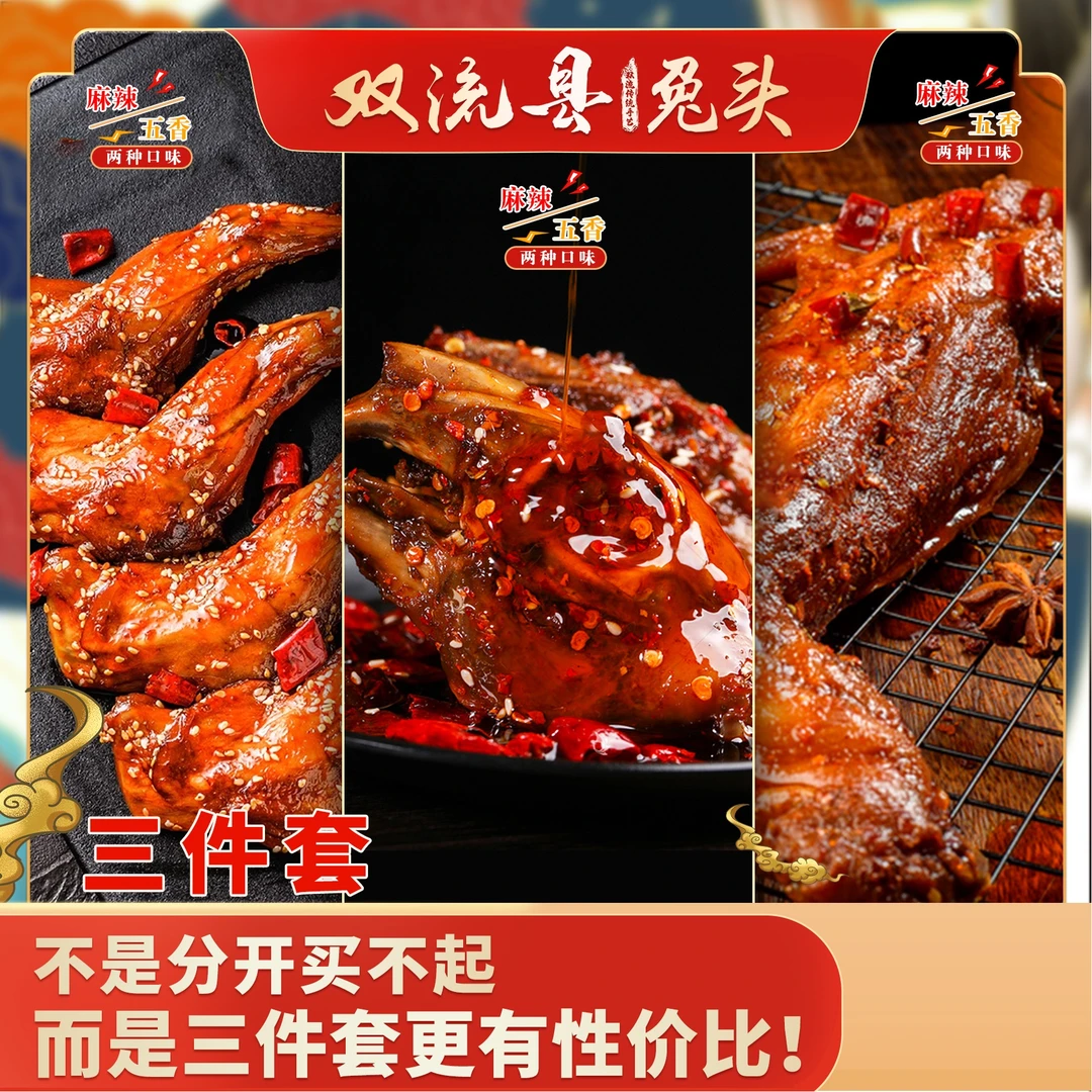 【3件套】双流手撕兔老妈兔头麻辣兔腿农家川味新鲜真空熟食