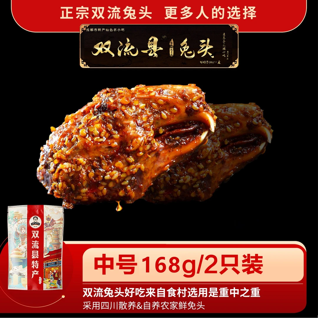 双流特产老妈兔头168g/2只装麻辣兔头新鲜农家兔子开袋即食真空