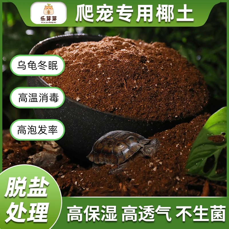 乐芽芽【爬宠椰砖土】乌龟冬眠用品巴西龟垫材爬虫优质椰砖保暖苔藓