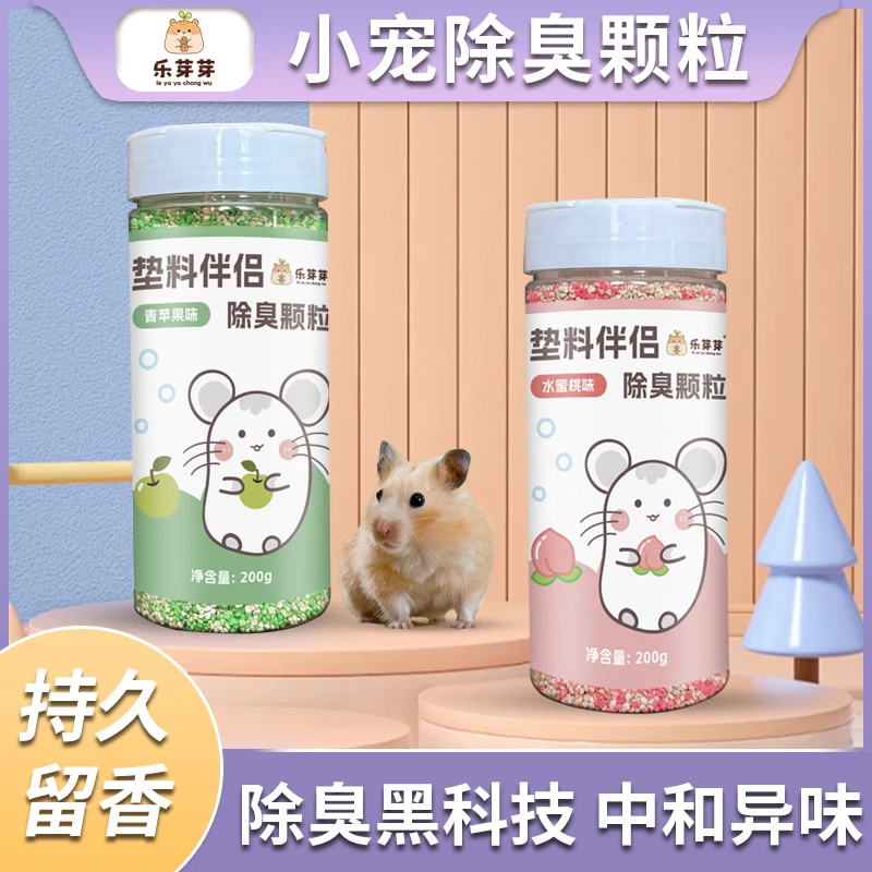 乐芽芽【小宠除臭颗粒】仓鼠垫料伴侣除臭去味四季金丝熊专用留香剂