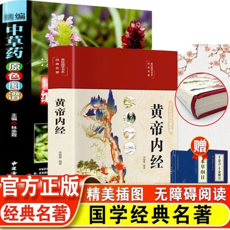正版精美插图黄帝内经+正版彩版中草药{买二赠二）