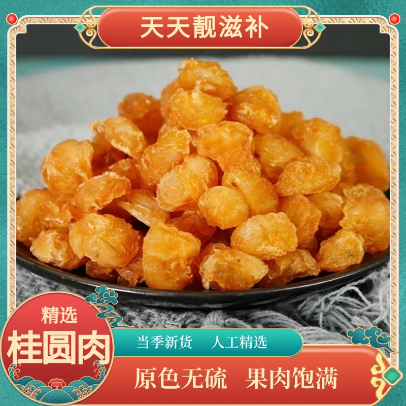 【桂圆肉】广西无核农家桂圆干泡水煲汤精选新货 250g-500g