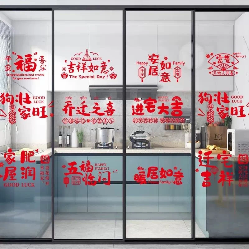 乔迁之喜福字门贴纸入宅搬家仪式用品玻璃窗花静电贴新居装饰布置