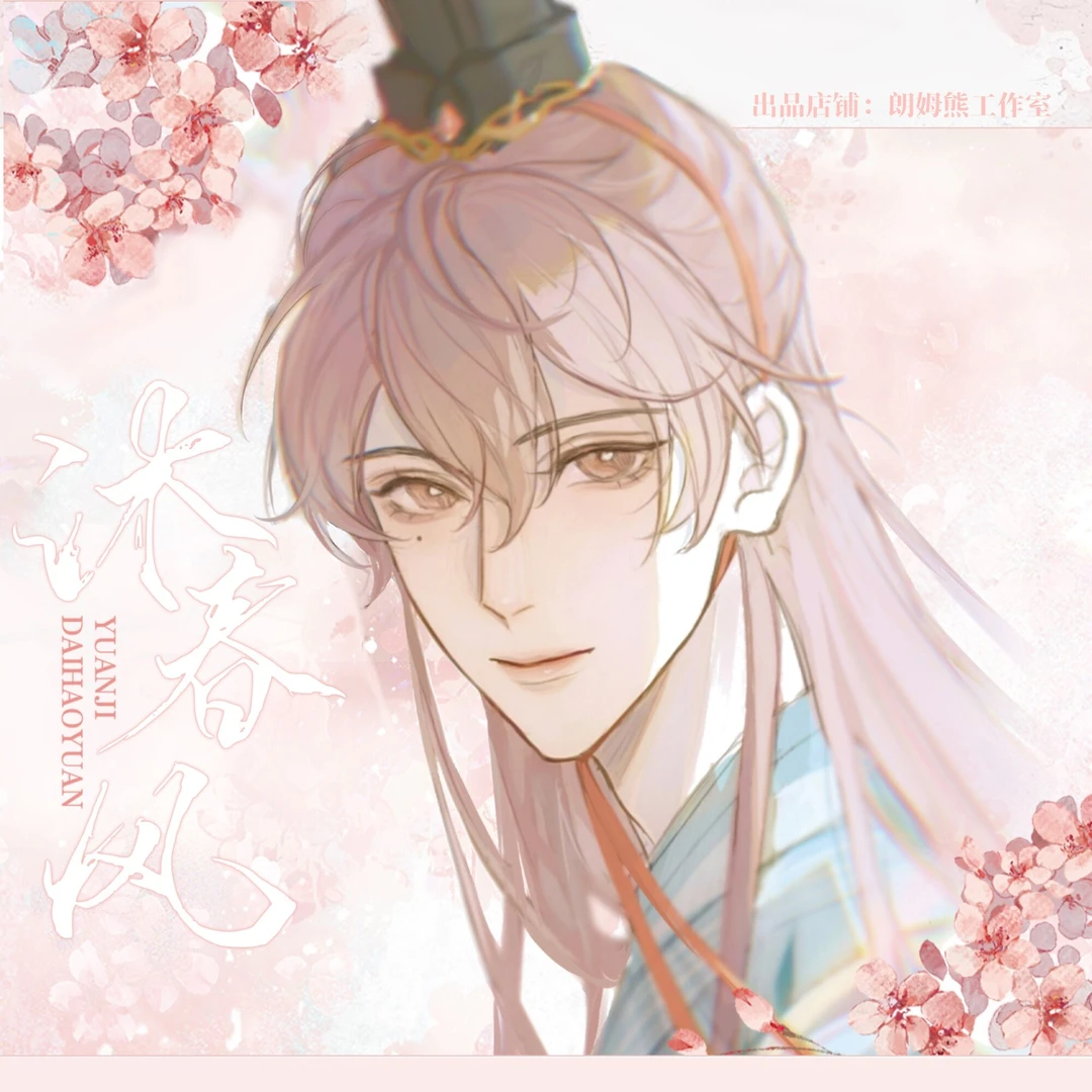 朗姆熊【沐春风袁基】代号鸢非官方周边同人授权徽章明信片文创好物