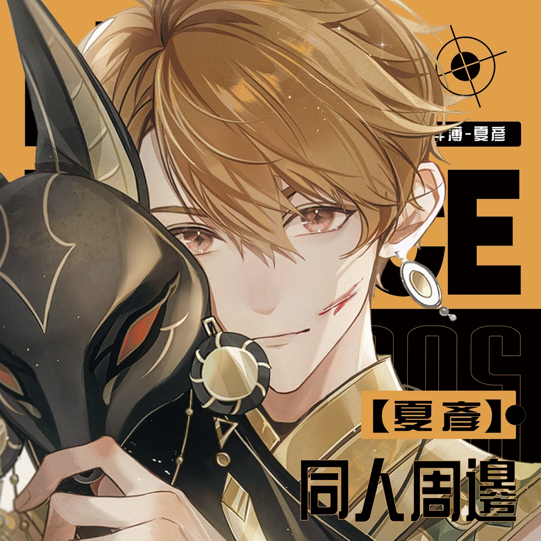 【金沙夏彦】未定事件簿非官方同人周边徽章明信片镭射票文创好物