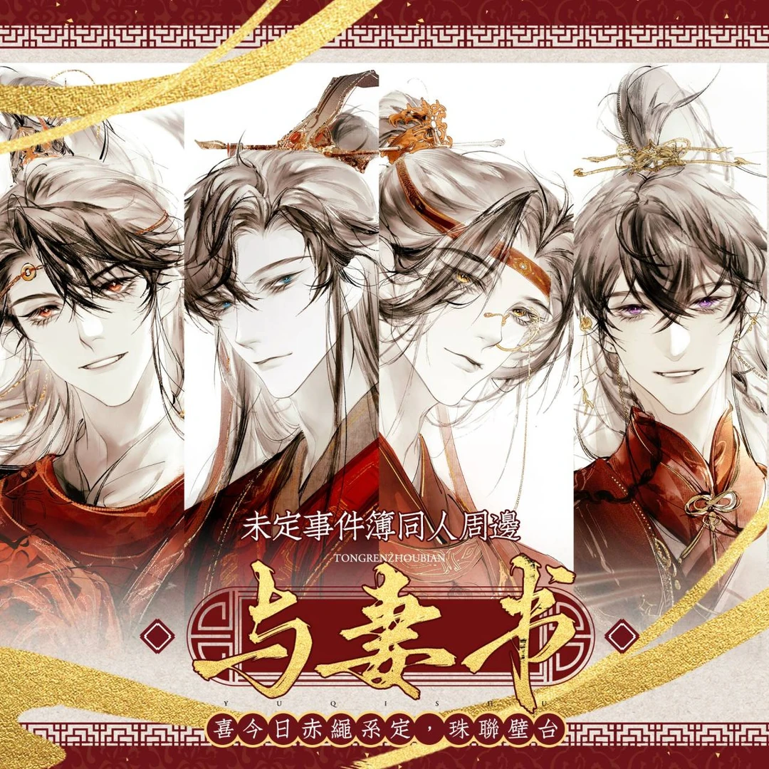 摸鲸组【与妻书】未定事件簿同人授权非官方周边徽章明信片镭射票