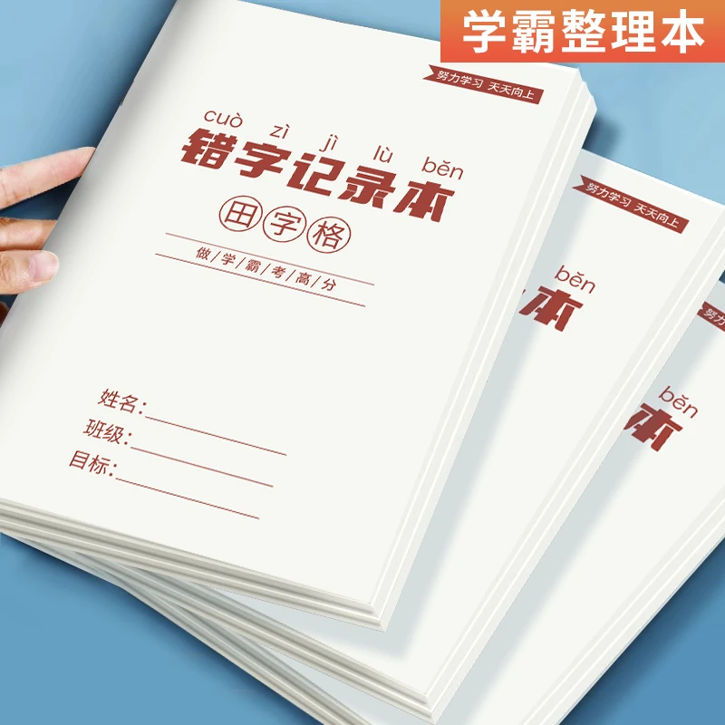 小学生错字记录本英语语文错题本听写错字分析易错字高效积累本