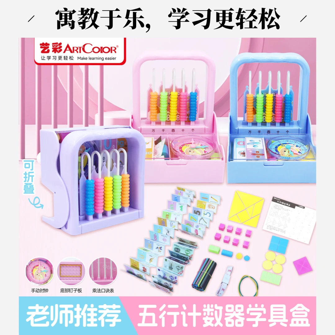 五行计数器学具盒数学一二年级几何图形七巧板算串珠盘架教具