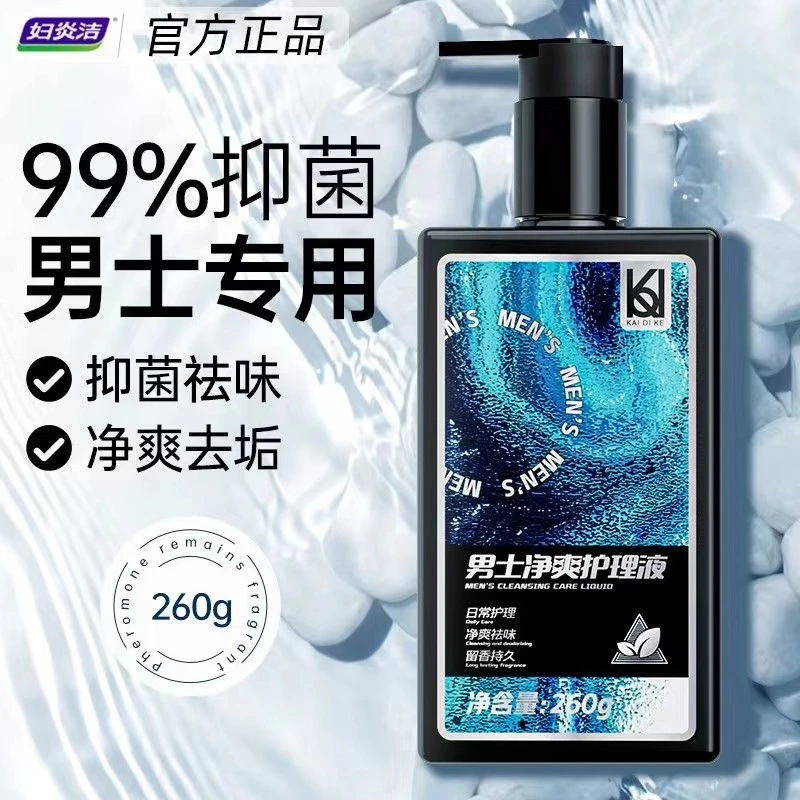 妇炎洁男士私护洗液温和净爽家庭装护理液留香水润持久净味便携