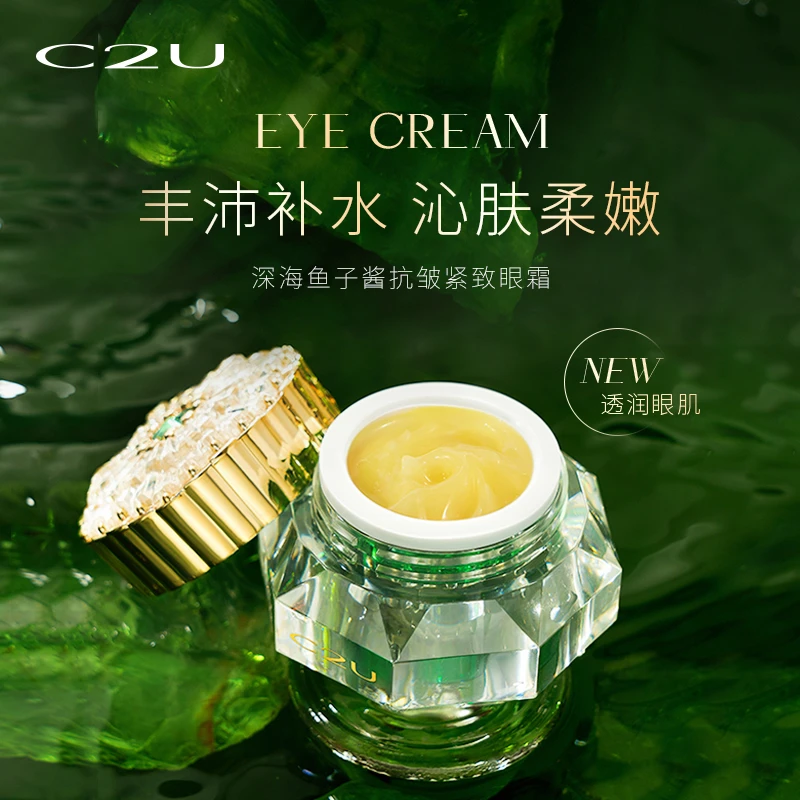 深海鱼子酱抗皱紧致眼霜 保湿 抗皱 紧致