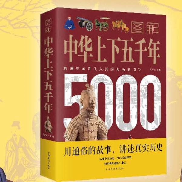 【新疆包邮】图解中华上下五千年彩图版中国世界通史历史传记