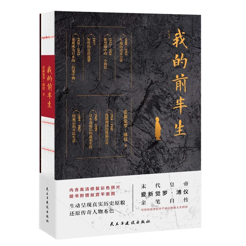 我的前半生末代皇帝爱新觉罗溥仪亲笔自传写尽历史浮沉