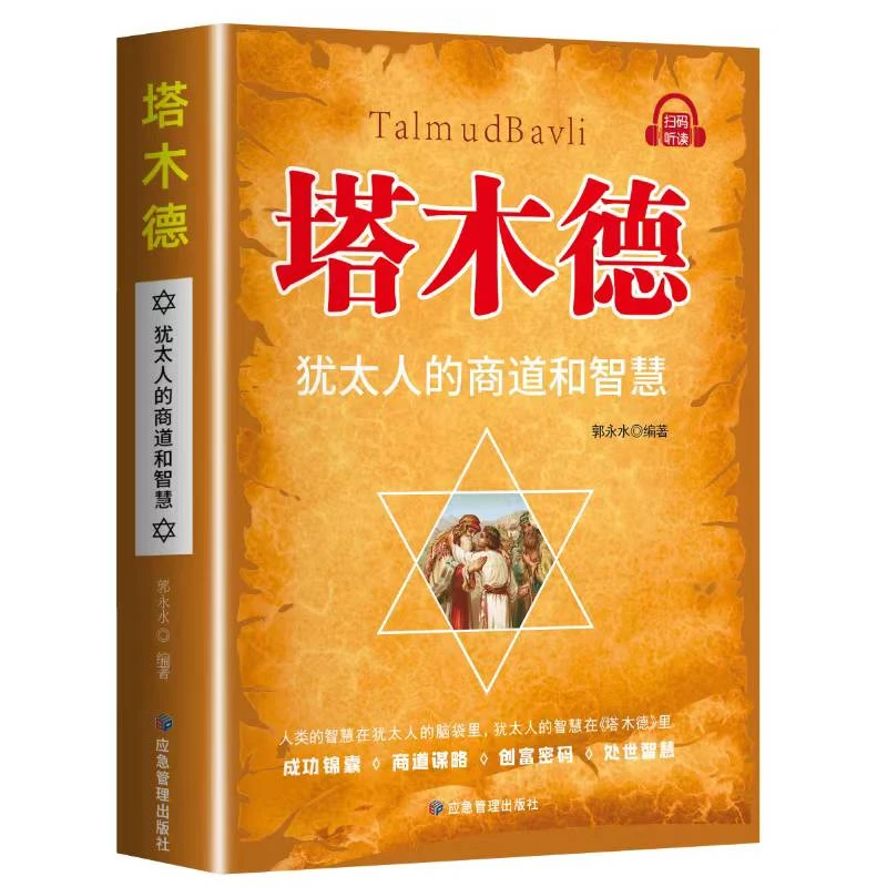 塔木德原著中文版正版 塔木德正版大全集 犹太人的智慧创业