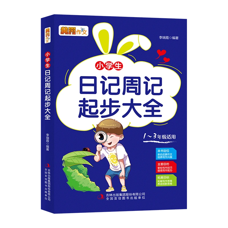 【新疆包邮】小学生日记周记起步大全掌控写作技巧提升写作能力