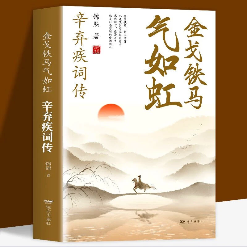 【新疆包邮】金戈铁马气如虹辛弃疾词传中国古诗词鉴赏国学经典