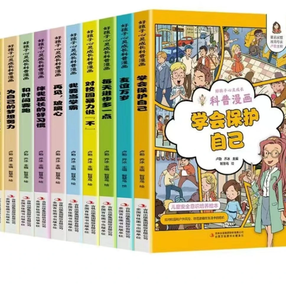 【新疆包邮】好孩子心灵成长科普漫画伴我成长的好习惯