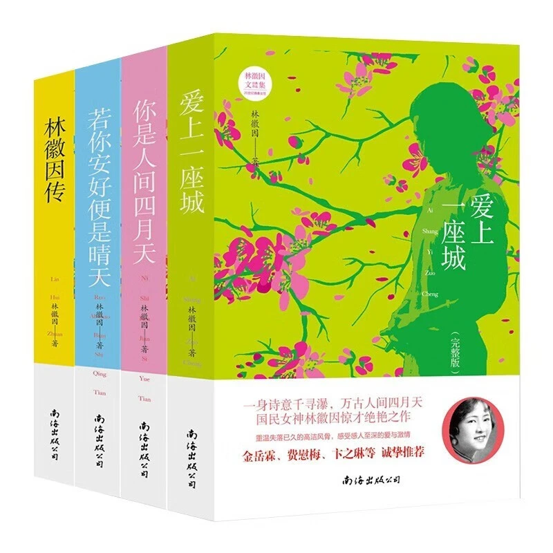林徽因经典作品文集你是人间四月天你若安好便是晴天