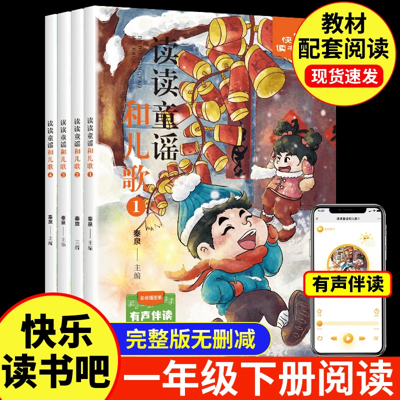 【新疆包邮】读读童谣和儿歌全4册注音版一年级下册课外阅读书