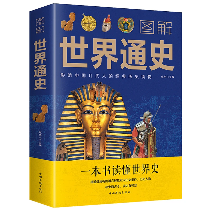 【新疆包邮】中国通史世界通史欧洲史美洲史经典历史知识读物