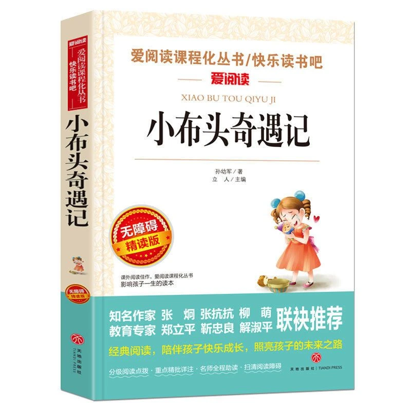 【新疆包邮】快乐读书吧小布头奇遇记中小学生课外阅读书籍