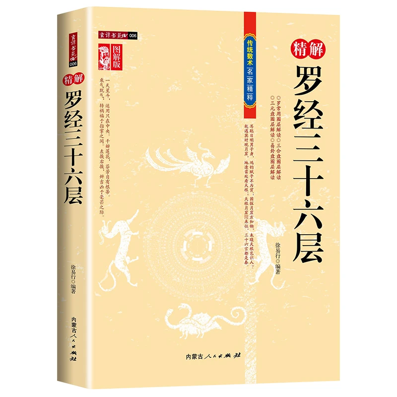 图解图注精解罗经三十六层36层详解 罗盘使用说明书指南方法