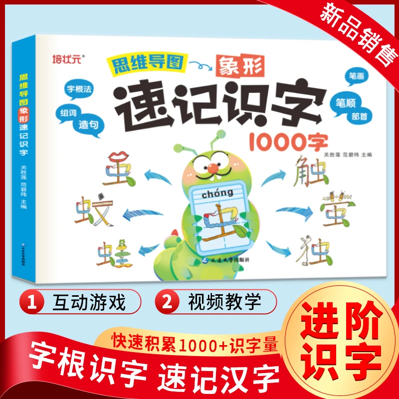 【新疆包邮】培状元思维导图象形速记识字1000字提高孩子识字量