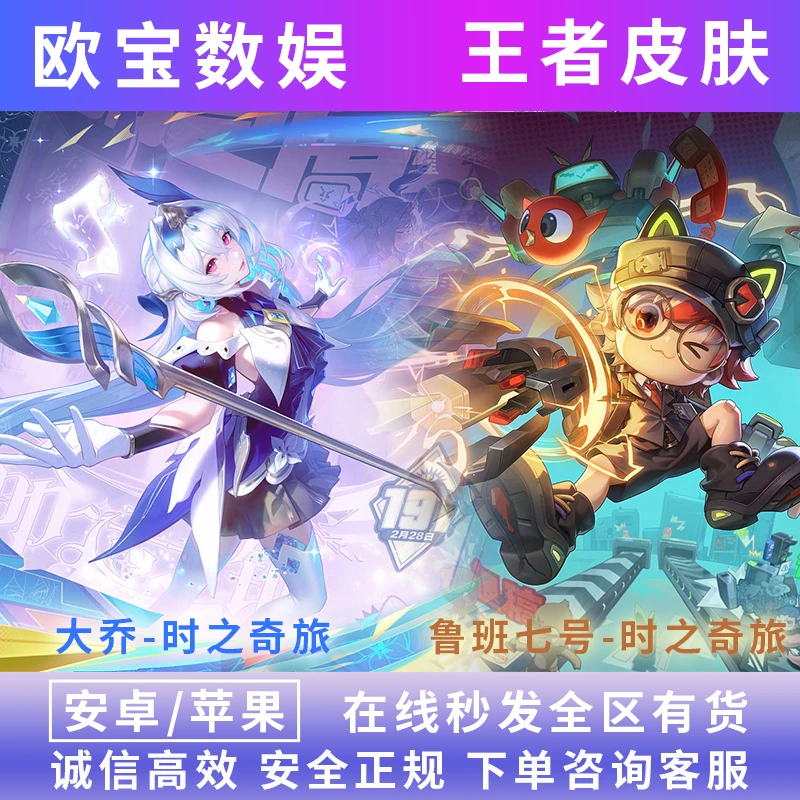 王者送荣耀皮肤大乔时之奇旅鲁班七号时之奇旅吕布遇见神鼓