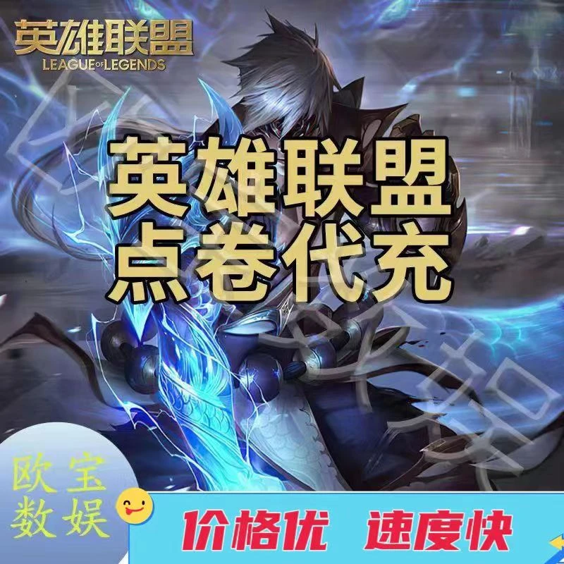 LOL英雄联盟点卷代充值电脑端游不上号英雄联盟游戏充值点券极速