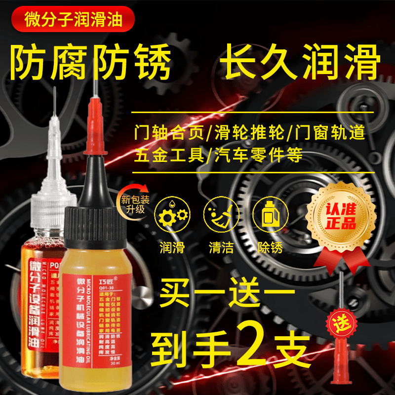 【买一送一】微分子润滑油设备机械润滑自行车锁芯轴承链条润滑防W