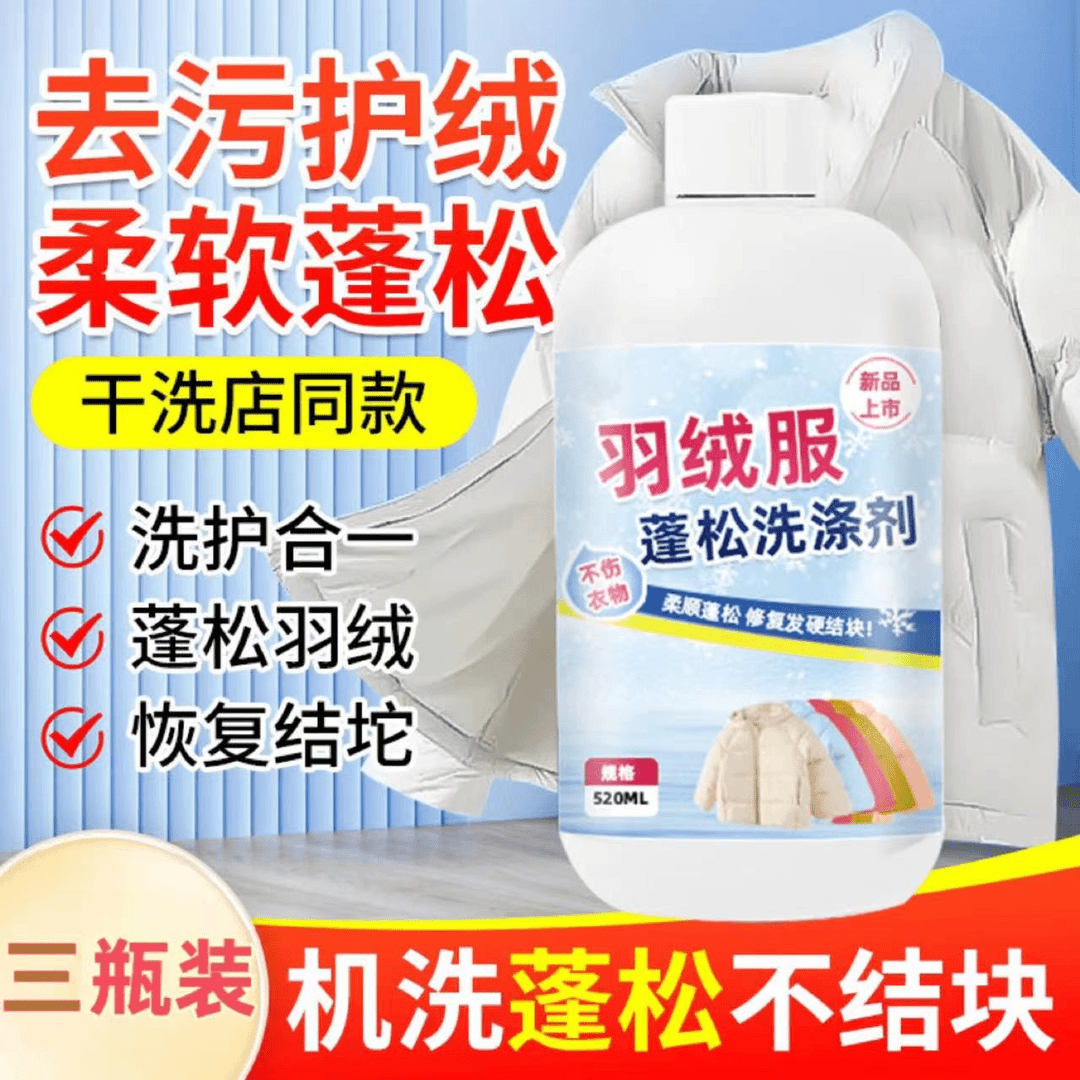【买一送二】羽绒服蓬松洗涤剂水洗去污柔软棉服洗衣结块