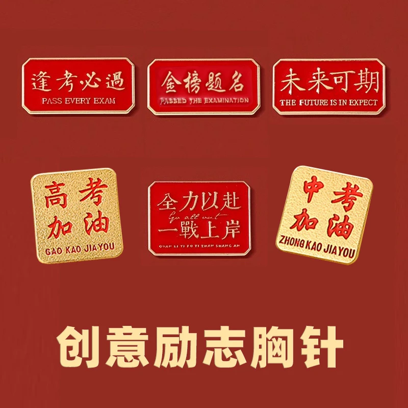 逢考必过胸针高考中考胸章徽章配饰学生高考毕业礼物别针文字配饰
