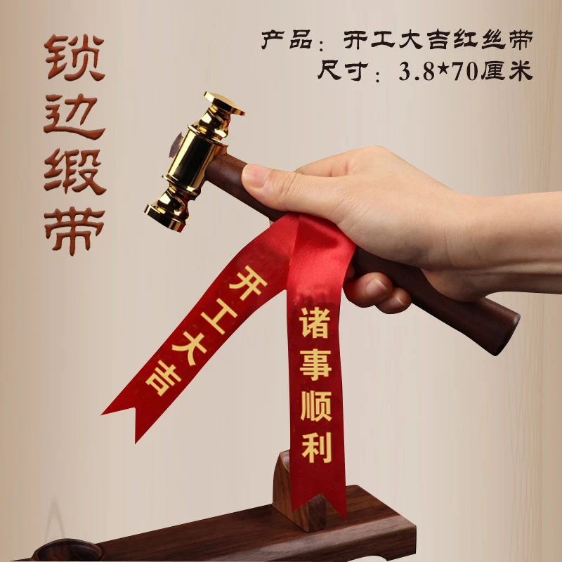 开工大吉红丝带布条装修新房开工丝带系锤子锁边缎带诸事顺利彩带