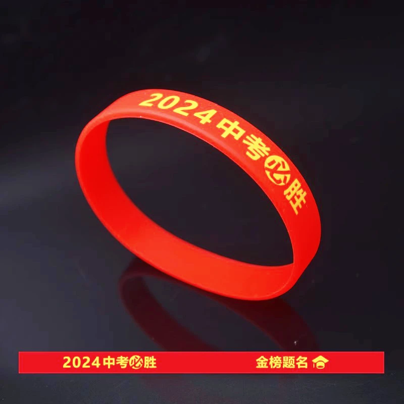 1-30个2024高考加油手环带年份加油励志弹性手环2024中考手环必胜