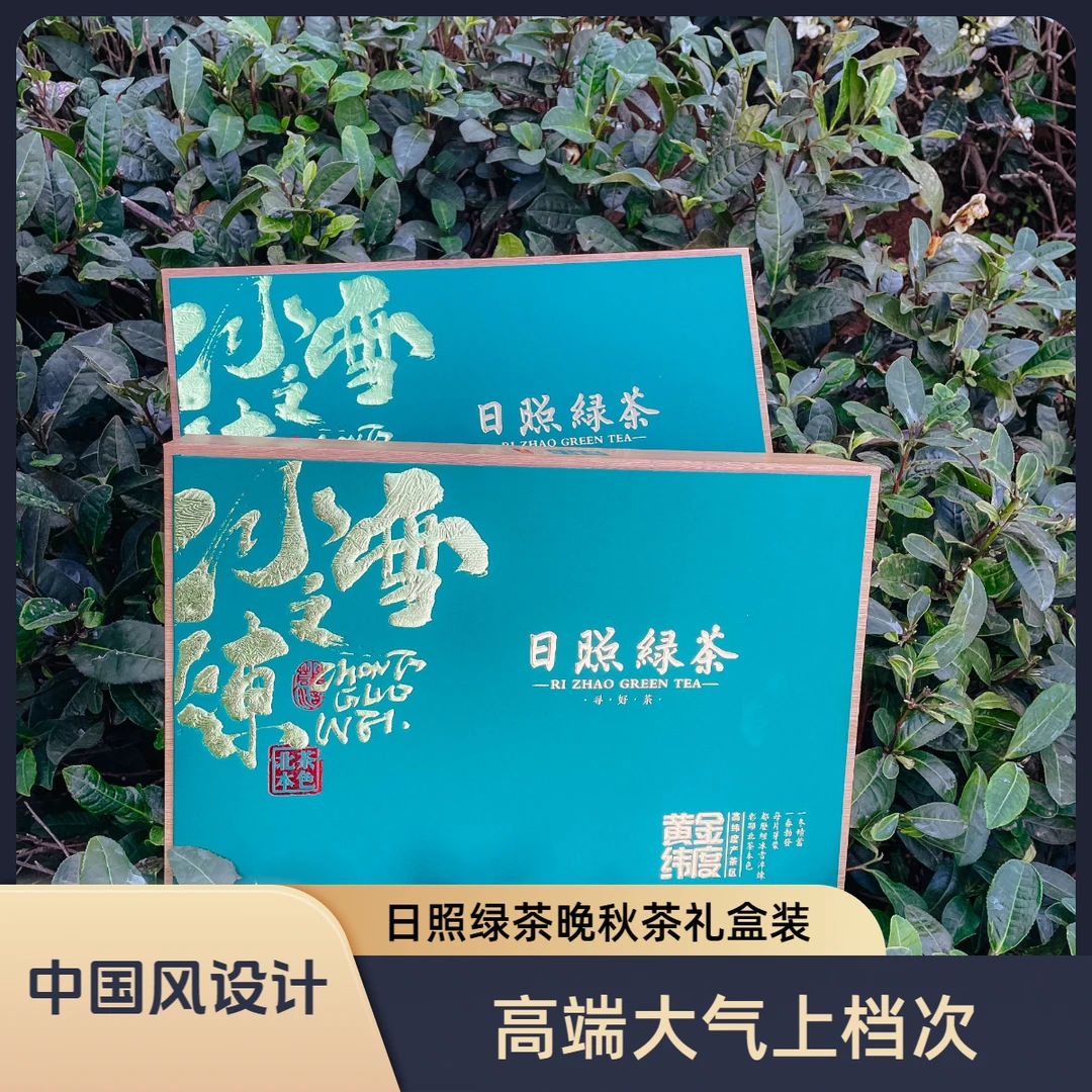 日照绿茶浓香型板栗香晚秋茶2024新茶礼盒装（精选细料）