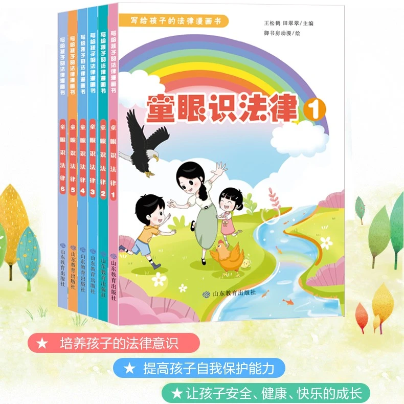 童眼识法律系列图书，保护未成年儿童教育动漫健康影响教育保护