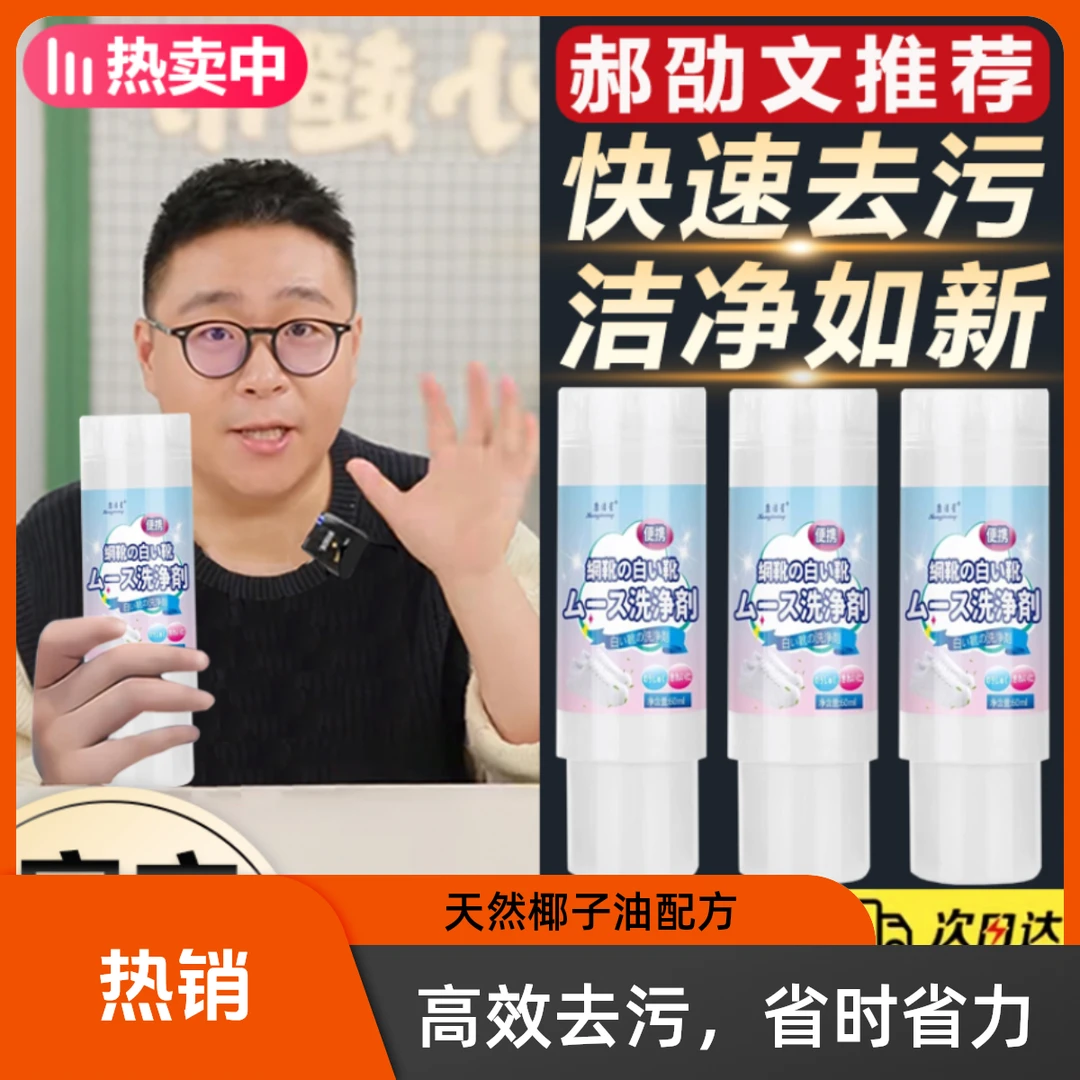 【郝劭文推荐】运动鞋干洗清洗剂小白鞋清洁剂去黄污增白免水洗抑菌