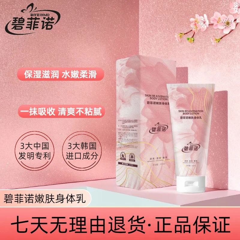 【3大专利+进口成分】碧菲诺保湿嫩肤身体乳不粘腻持久留香男女通用