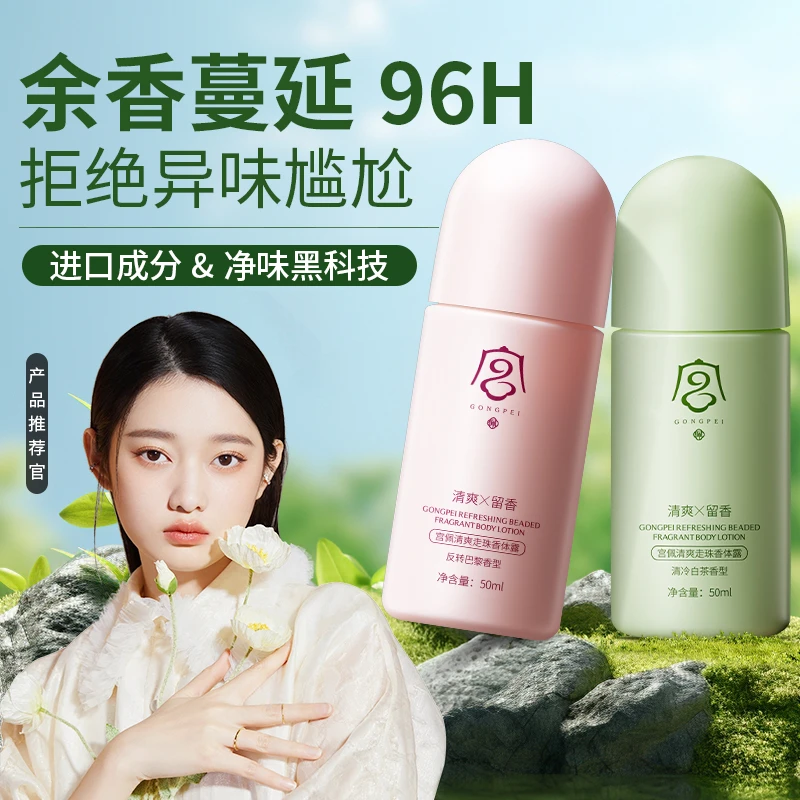 【拍一发二】宫清爽走珠香体露 持久留香清爽不油腻香氛 男女通用